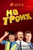 На троих