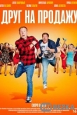 Друг на продажу