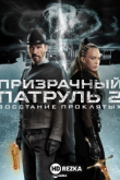 Призрачный патруль 2: Восстание проклятых