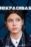 Некрасивая