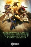 Черепашки-ниндзя