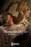 Микеланджело. Бесконечность