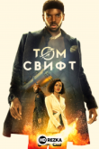 Том Свифт