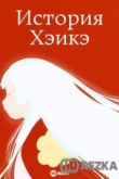 История Хэикэ