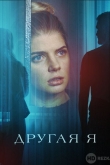 Другая я