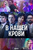 В нашей крови