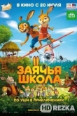 Заячья школа