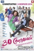 30 свиданий