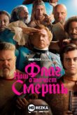 Наш флаг означает смерть