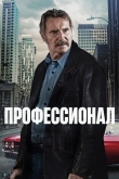 Профессионал