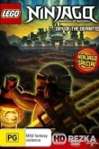 LEGO Ниндзяго: День ушедших