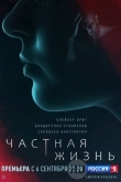 Частная жизнь