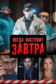 Когда наступит завтра