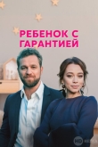 Ребёнок с гарантией