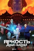 Яркость: Душа самурая