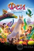 Феи: Тайна страны драконов