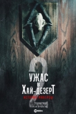 Ужас в Хай-Дезерт 2: История Минервы / Ужас в Высокой пустыне 2: История Минервы