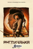 Англичанка
