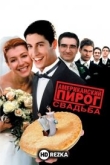 Американский пирог 3: Свадьба