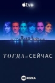 Тогда и сейчас