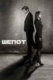 Шёпот