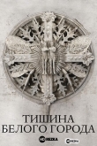 Тишина белого города