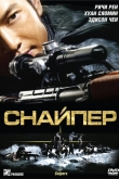 Снайпер