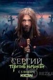 Сергий против нечисти