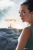 Нефть