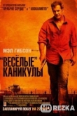 «Весёлые» каникулы