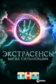 Экстрасенсы. Битва сильнейших