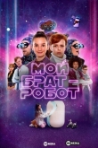 Мой брат - робот