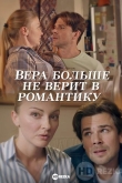 Вера больше не верит в романтику