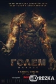 Голем: Начало