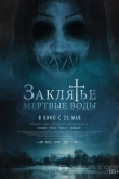 Заклятье. Мертвые воды