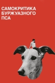 Самокритика буржуазного пса