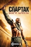 Спартак: Боги арены