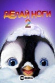 Делай ноги 2