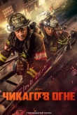 Чикаго в огне
