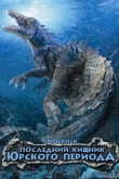 Последний хищник Юрского периода