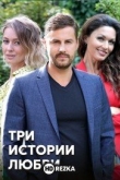 Три истории любви