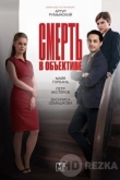 Смерть в объективе