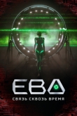 Ева. Связь сквозь время