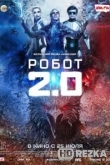 Робот 2.0