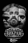 Викрам