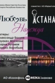 Любовь. Надежда. Астана