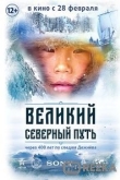 Великий северный путь