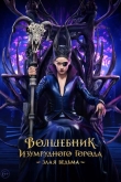 Волшебник Изумрудного города. Злая ведьма