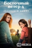 Восточный ветер 4: Легенда о Воине