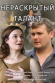 Нераскрытый талант